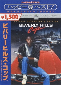 ビバリーヒルズ・コップ スペシャル・コレクターズ・エディション [DVD]
