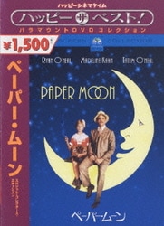 ペーパー・ムーン スペシャル・コレクターズ・エディション [DVD]