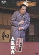 松竹新喜劇 藤山寛美 人生双六