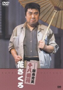 松竹新喜劇 藤山寛美 花ざくろ 松竹新喜劇 藤山寛美 花ざくろ