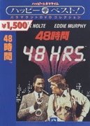 48時間