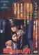 皇帝のいない八月 [DVD]