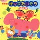 保存盤! キッズたいそう ベスト12