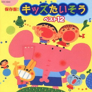保存盤! キッズたいそう ベスト12