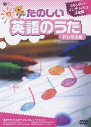 ヨドバシ Com たのしい 英語のうた ドレミの歌 Dvd 通販 全品無料配達