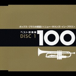 Amazon.co.jp: ベスト吹奏楽100: ミュージック
