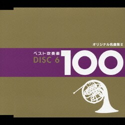 ヨドバシ.com - ベスト吹奏楽 100 通販【全品無料配達】