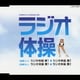 ラジオ体操 (実用シリーズ)
