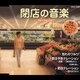 閉店の音楽 ナレーション入り (実用シリーズ)