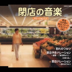 閉店の音楽 ナレーション入り (実用シリーズ)