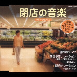閉店の音楽 ナレーション入り (実用シリーズ)