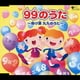 99のうた ～掛け算 九九のうた～