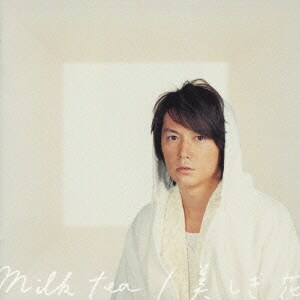 福山雅治／milk tea/美しき花