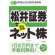 松井証券ではじめるネット株―やりたいことがすぐわかる [単行本]