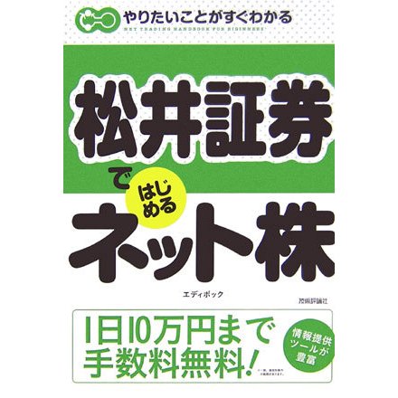 松井証券ではじめるネット株―やりたいことがすぐわかる [単行本]