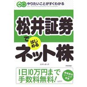 松井証券ではじめるネット株―やりたいことがすぐわかる [単行本]
