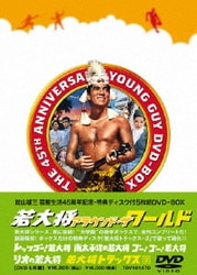 若大将アラウンド・ザ・ワールド [DVD]