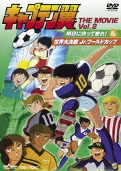 ヨドバシ Com キャプテン翼 The Movie Vol 2 Dvd 通販 全品無料配達 ヨドバシ Com キャプテン翼 The Movie Vol 2 Dvd 通販 全品無料配達