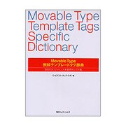 Movable Type例解テンプレートタグ辞典―目的引きリファレンス+実例サンプル集 [単行本]