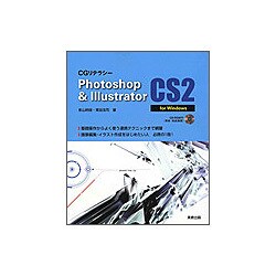 CGリテラシー Photoshop & Illustrator CS2 for Windows [単行本]