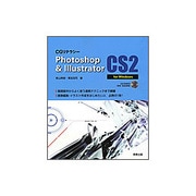 CGリテラシー Photoshop & Illustrator CS2 for Windows [単行本]