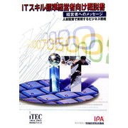 ITスキル標準経営者向け概説書 経営者へのメッセージ―人材投資で実現するビジネス戦略 [単行本]