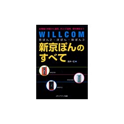 WILLCOM 京ぽん2・洋ぽん・味ぽん3・新京ぽんのすべて―各機種の特徴から通信、PCとの連携、便利機能まで [単行本]