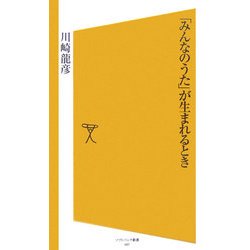 「みんなのうた」が生まれるとき(ソフトバンク新書) [新書]