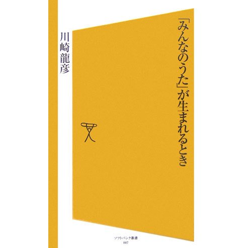 「みんなのうた」が生まれるとき(ソフトバンク新書) [新書]
