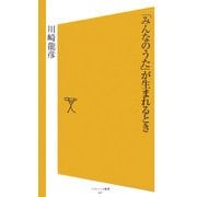 「みんなのうた」が生まれるとき(ソフトバンク新書) [新書]