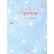 うっとり下着川柳 [単行本]