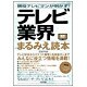 現役テレビマンが明かす!テレビ業界まるみえ読本(業界まるみえシリーズ) [単行本]
