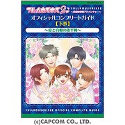 フルハウスキス2 オフィシャルコンプリートガイド〈下巻〉愛と真相の後半戦 [単行本]