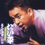 林家たい平 落語集 たい平よくできました 3