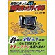 実際にあった46の情報セキュリティ事件 [単行本]