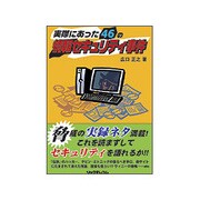 実際にあった46の情報セキュリティ事件 [単行本]