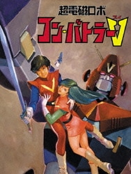 ヨドバシ.com - 超電磁ロボ コン・バトラーV DVD-BOX [DVD] 通販【全品