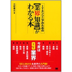 ITエンジニアのための"業界知識"がわかる本 [単行本]