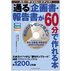 「通る」企画書・報告書が60分で作れる本―A4一枚でスピードアップ! [単行本]