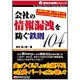 会社の情報漏洩を防ぐ鉄則104―社員が肝に銘じて守るべきネットトラブルのべからず集(会社の法則シリーズ) [単行本]