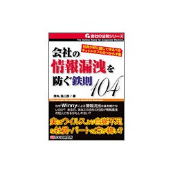 会社の情報漏洩を防ぐ鉄則104―社員が肝に銘じて守るべきネットトラブルのべからず集(会社の法則シリーズ) [単行本]