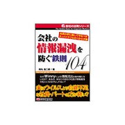 会社の情報漏洩を防ぐ鉄則104―社員が肝に銘じて守るべきネットトラブルのべからず集(会社の法則シリーズ) [単行本]