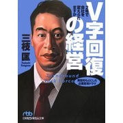 V字回復の経営―2年で会社を変えられますか(日経ビジネス人文庫) [文庫]