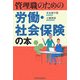 管理職のための労働・社会保険の本 [単行本]