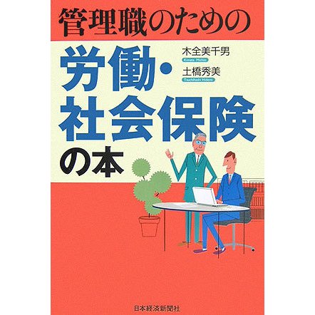 管理職のための労働・社会保険の本 [単行本]