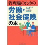 管理職のための労働・社会保険の本 [単行本]