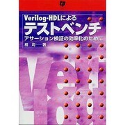 Verilog-HDLによるテストベンチ－アサーション検証の効率化のために [単行本]