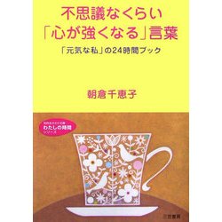ヨドバシ Com 不思議なくらい 心が強くなる 言葉 元気な私 の24時間ブック 知的生きかた文庫 わたしの時間シリーズ 文庫 通販 全品無料配達 ヨドバシ Com 不思議なくらい 心が強くなる 言葉 元気な私 の24時間ブック 知的生きかた文庫 わたしの時間シリーズ 文庫 通販 全品無料配達