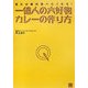 一億人の大好物・カレーの作り方―見れば絶対食べたくなる! [単行本]