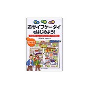 安心・簡単・お得 おサイフケータイをはじめよう―DoCoMo・au・vodafone全キャリア対応!! [単行本]